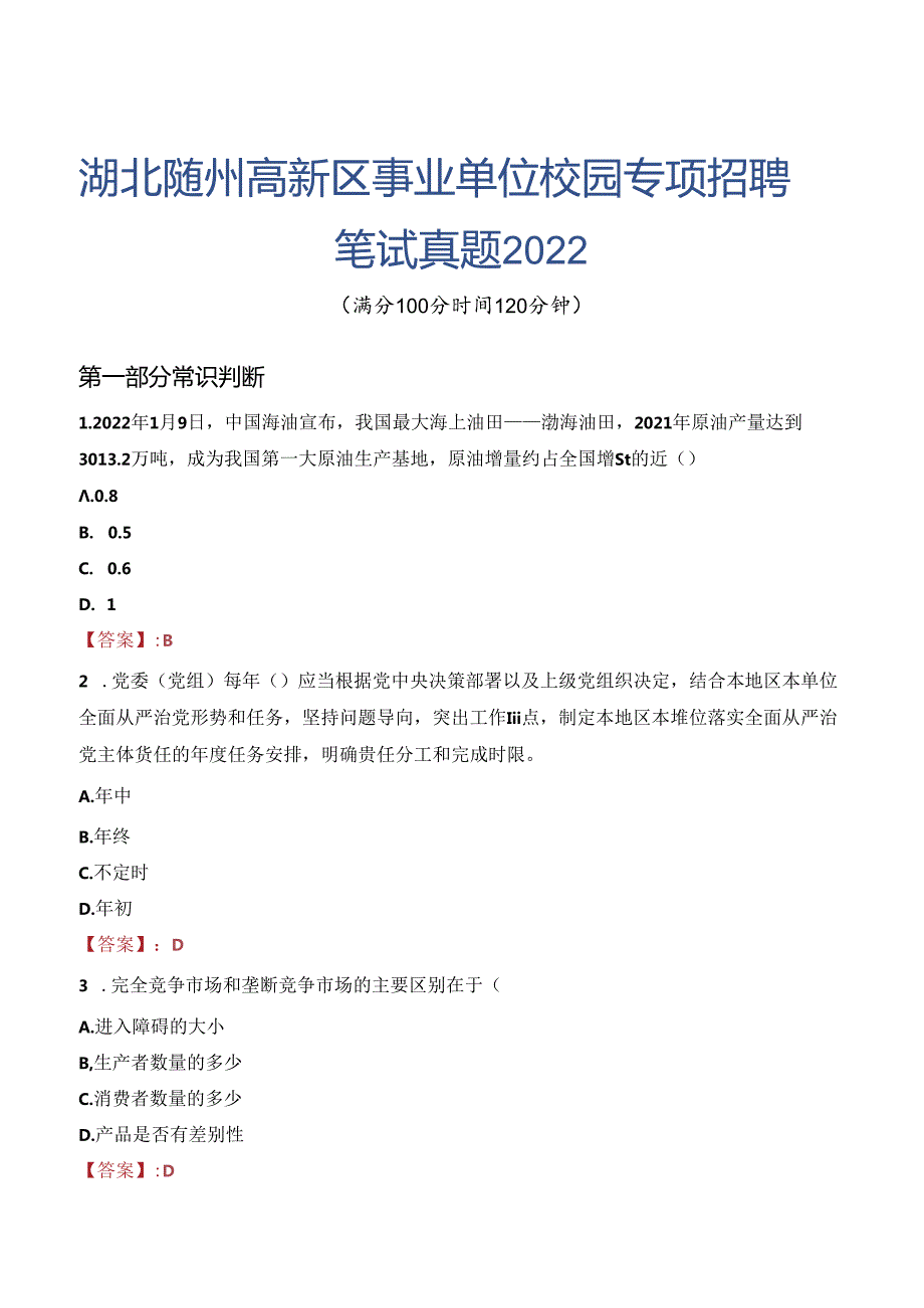 湖北随州高新区事业单位校园专项招聘笔试真题2022.docx_第1页