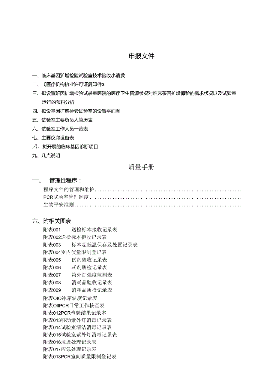 PCR实验室标准操作规程SOP.docx_第1页