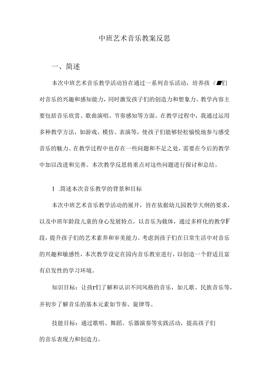 中班艺术音乐教案反思.docx_第1页