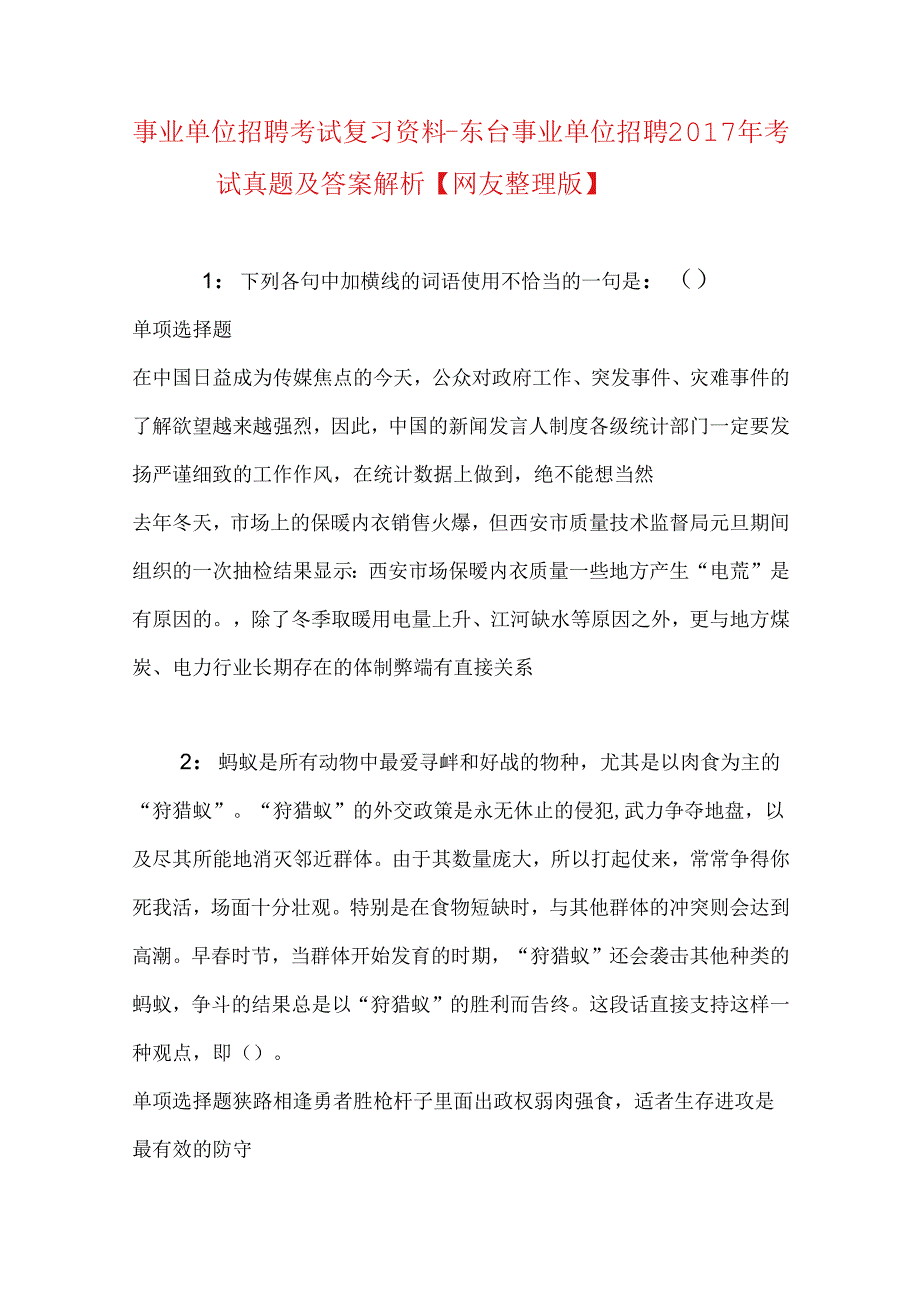 事业单位招聘考试复习资料-东台事业单位招聘2017年考试真题及答案解析【网友整理版】_1.docx_第1页