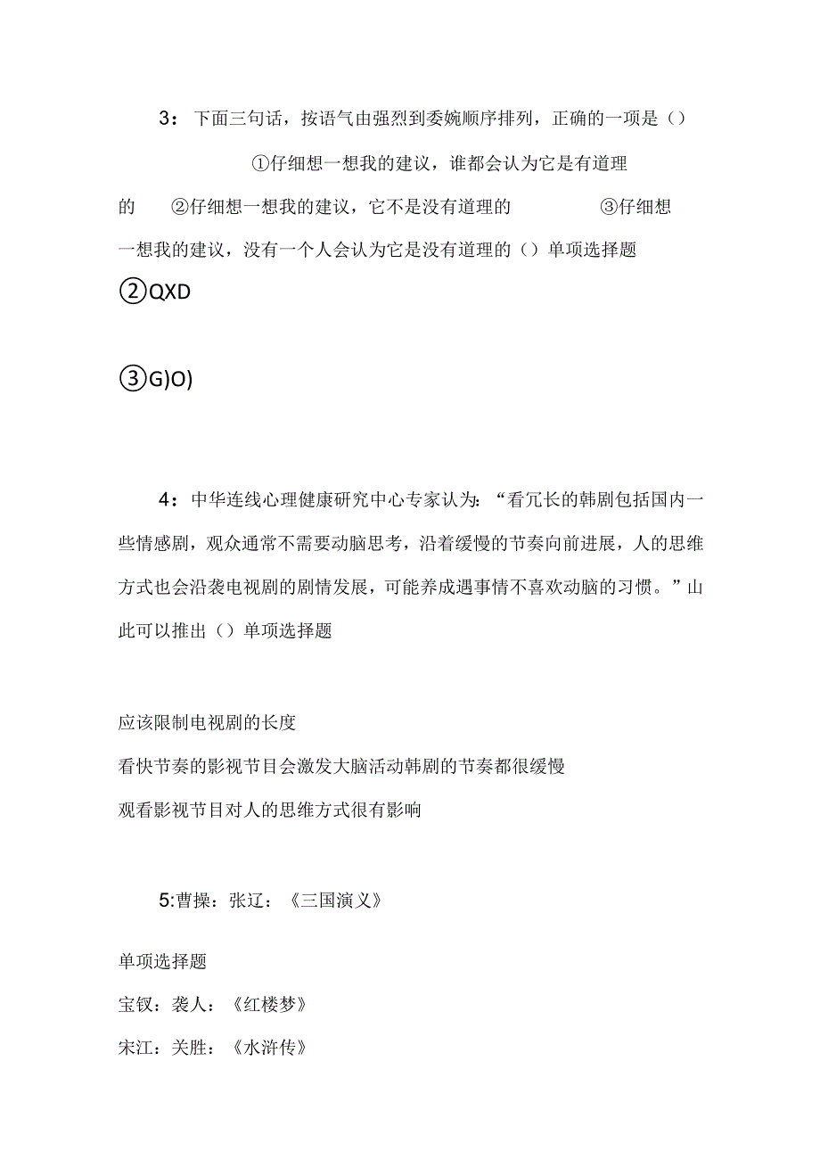 事业单位招聘考试复习资料-东台事业单位招聘2017年考试真题及答案解析【网友整理版】_1.docx_第2页