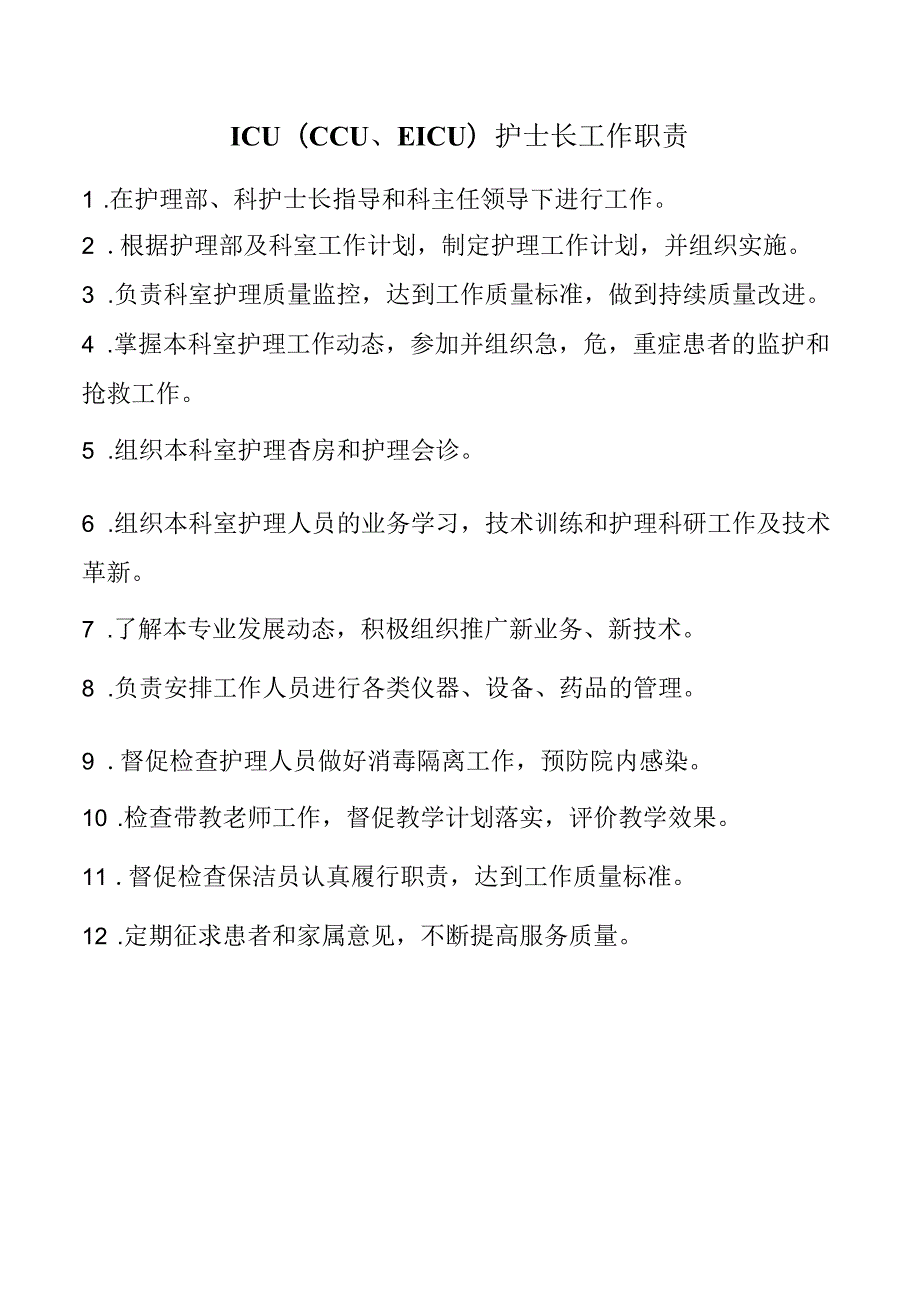 ICU（CCU、EICU）护士长工作职责.docx_第1页