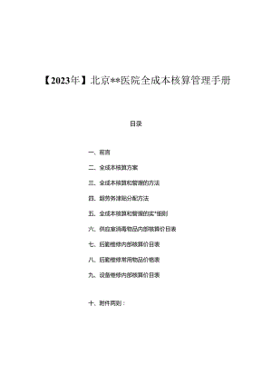 2023年医院全成本核算的具体方法由中国总会计师协会专家项目组成员周国海教授汇总撰写.docx