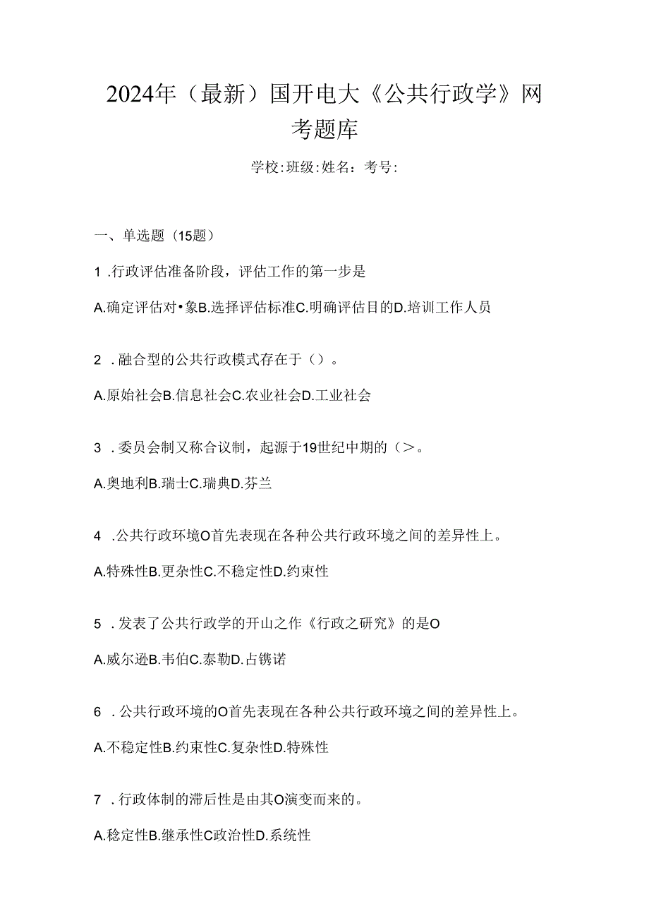 2024年（最新）国开电大《公共行政学》网考题库.docx_第1页