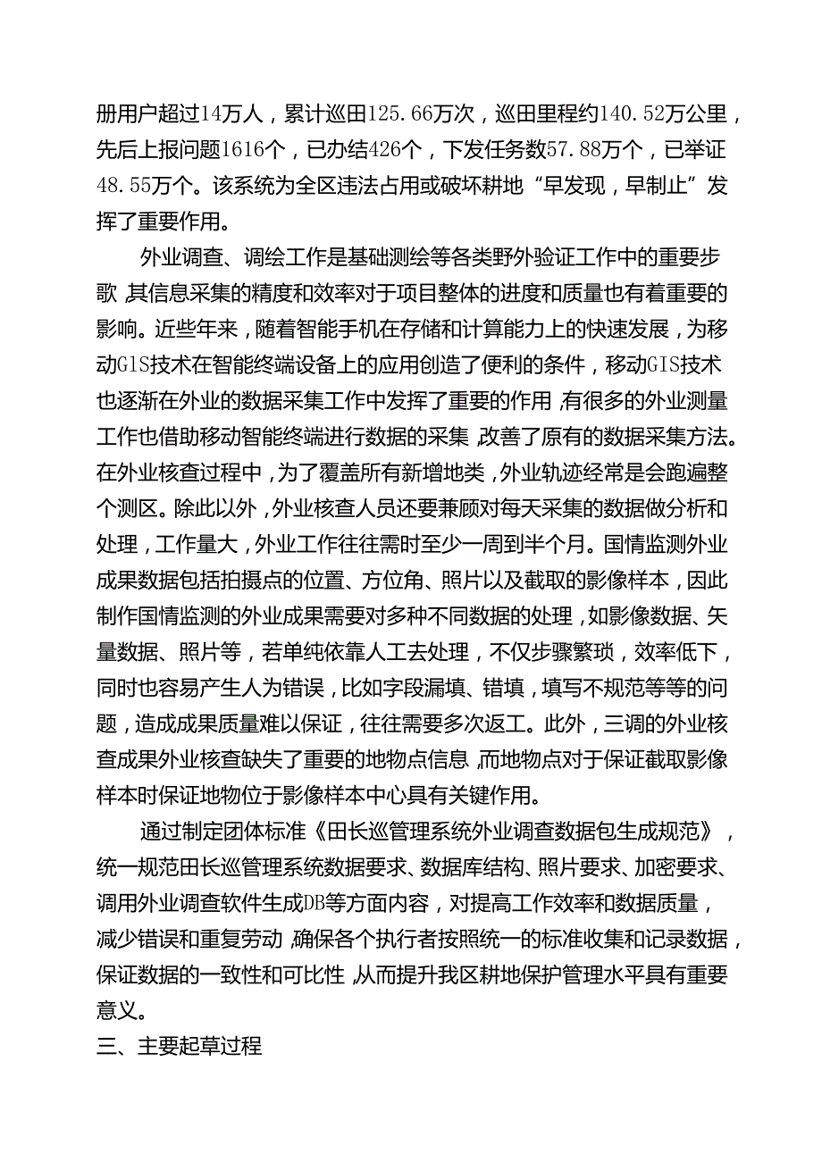 2.团体标准《田长巡管理系统外业调查数据包生成规范》（征求意见稿）编制说明.docx_第3页