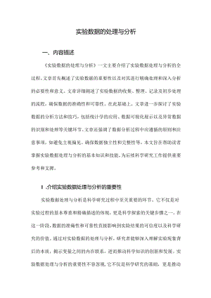 实验数据的处理与分析.docx