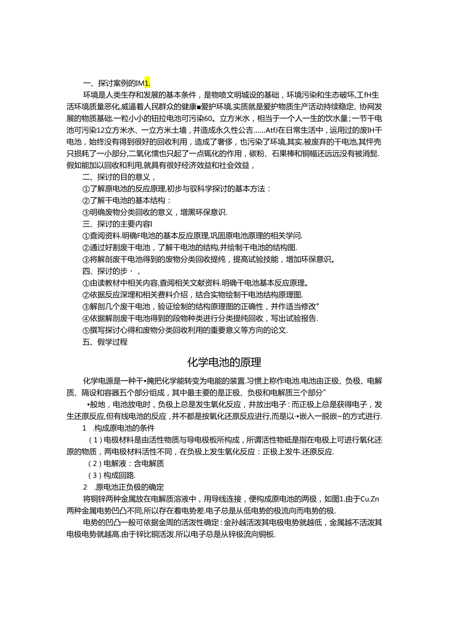 《废旧电池的回收利用》研究性学习案例.docx_第1页