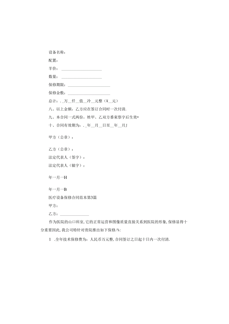 医疗设备保修合同.docx_第3页