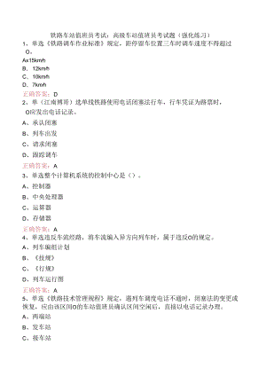 铁路车站值班员考试：高级车站值班员考试题（强化练习）.docx