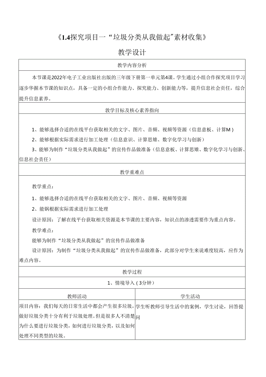 1.4 探究项目 “垃圾分类从我做起”素材收集 教学设计 电子工业版信息科技三年级下册.docx_第1页