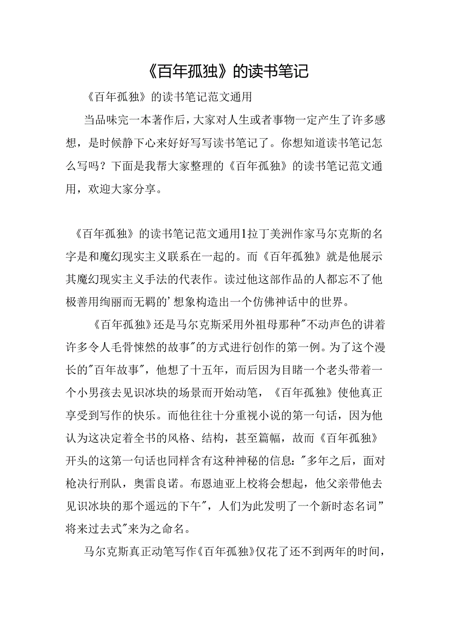 《百年孤独》的读书笔记.docx_第1页