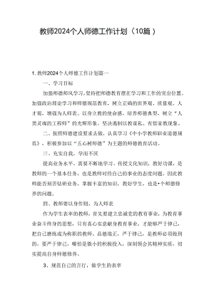 教师2024个人师德工作计划（10篇）.docx