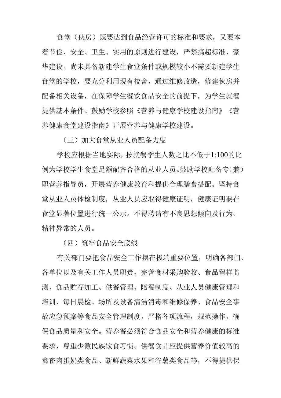 关于新时代农村义务教育学生营养改善计划全覆盖工作的实施方案.docx_第3页