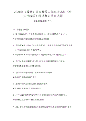 2024年（最新）国家开放大学电大本科《公共行政学》考试复习重点试题.docx