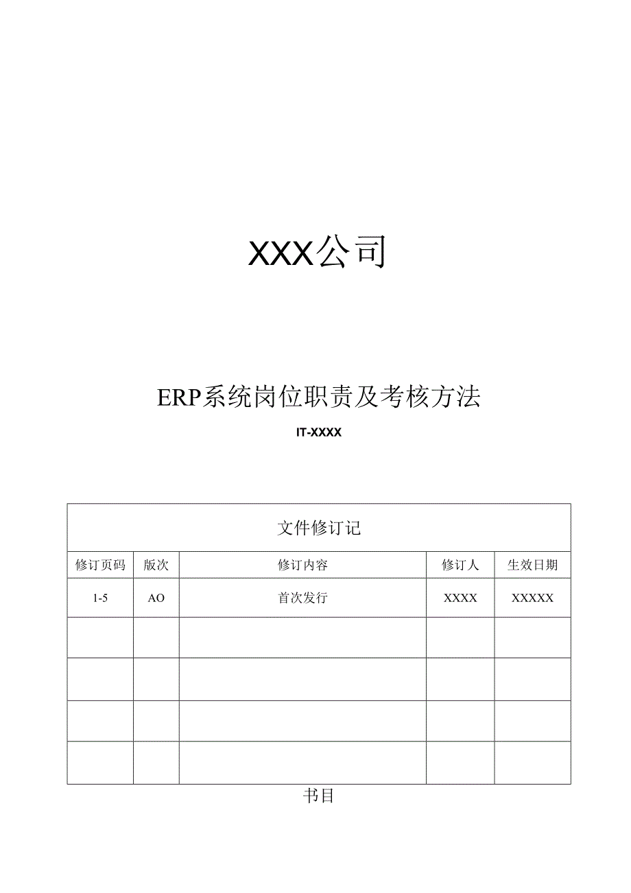 ERP岗位职责及考核办法.docx_第1页