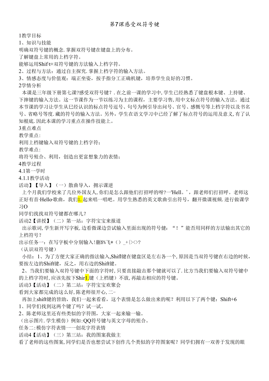 三年级下册信息技术教案7 感受双符号键｜浙江摄影版（新）.docx_第1页