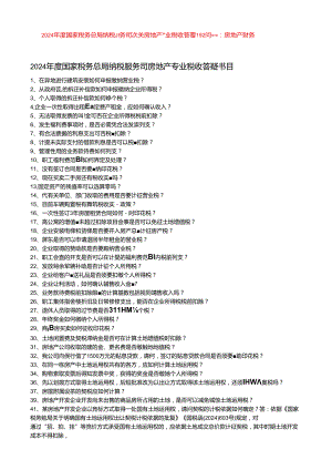 2024年最新国家税务总局房地产专业税收答疑192问.docx