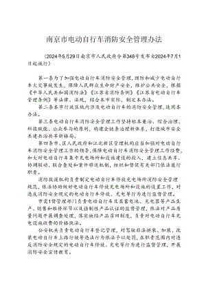 南京市电动自行车消防安全管理办法（政府令348号）.docx