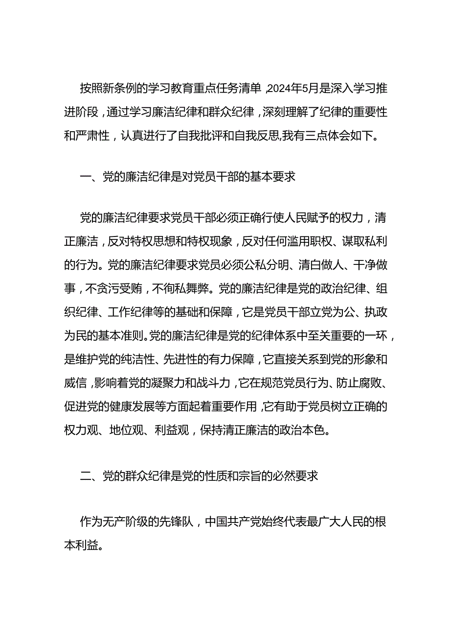 2024党纪学习教育“廉洁纪律、群众纪律”交流发言提纲.docx_第2页