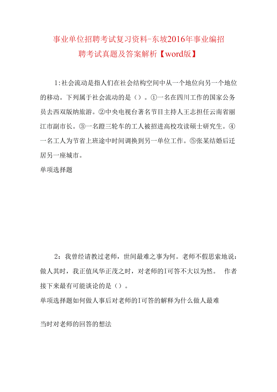 事业单位招聘考试复习资料-东坡2016年事业编招聘考试真题及答案解析【word版】.docx_第1页