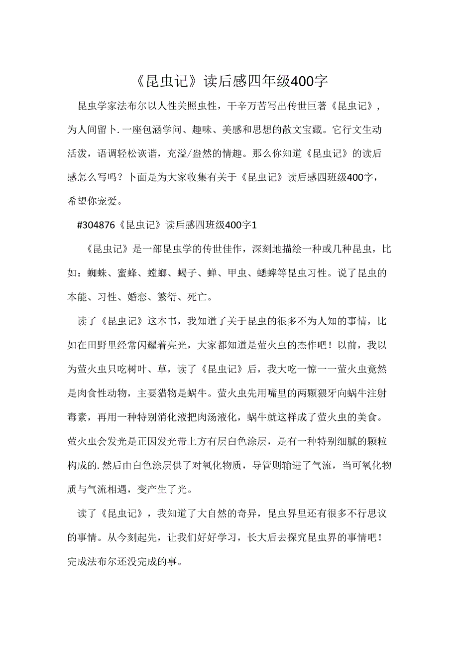 《昆虫记》读后感四年级400字.docx_第1页