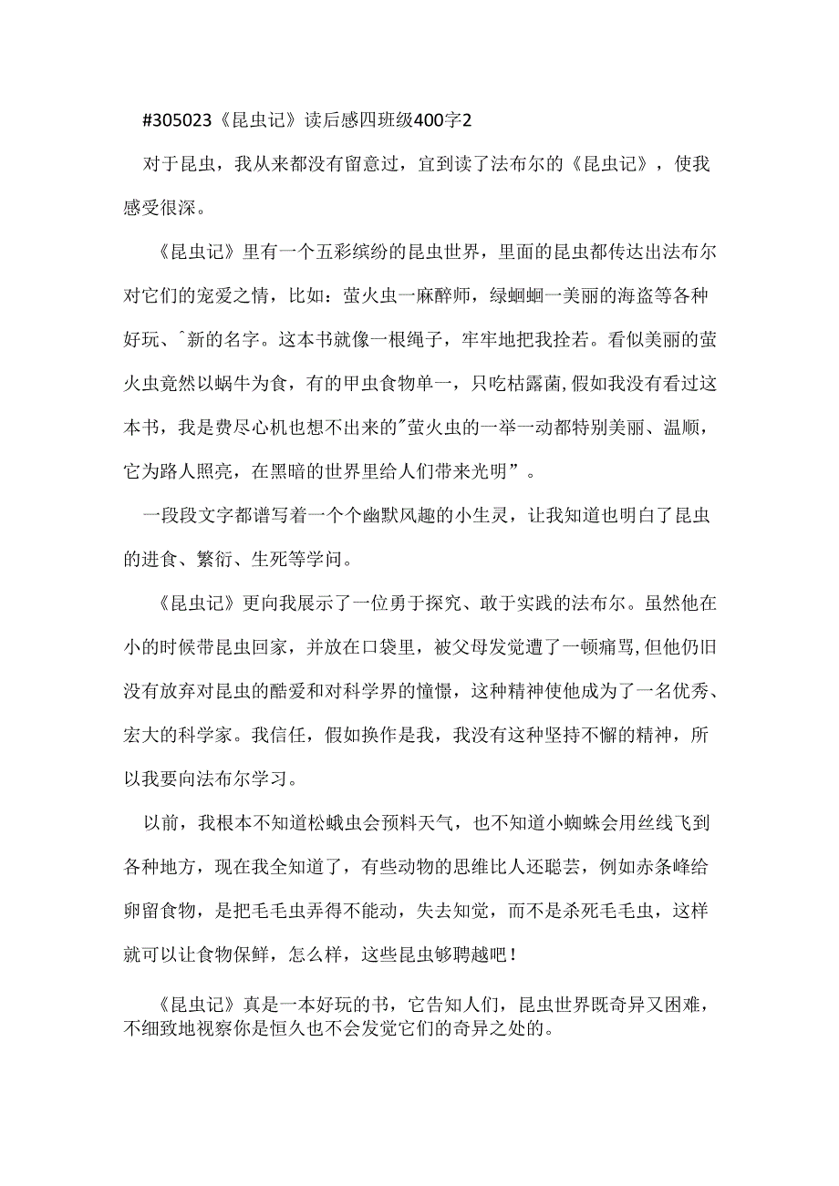 《昆虫记》读后感四年级400字.docx_第2页