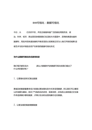 BIM可视化：数据可视化.docx