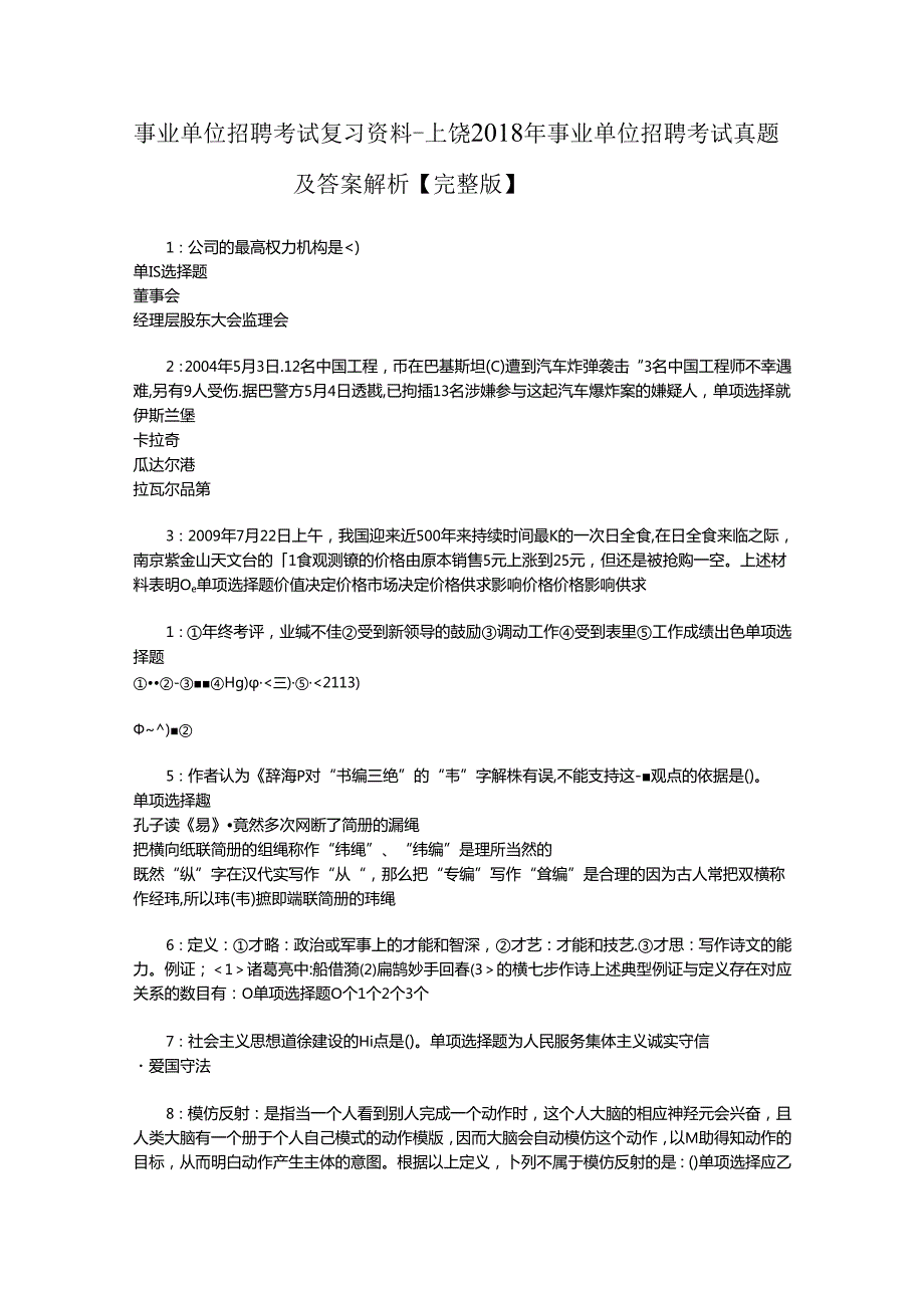 事业单位招聘考试复习资料-上饶2018年事业单位招聘考试真题及答案解析【完整版】_1.docx_第1页