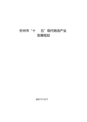 忻州市“十四五”现代物流产业发展规划.docx