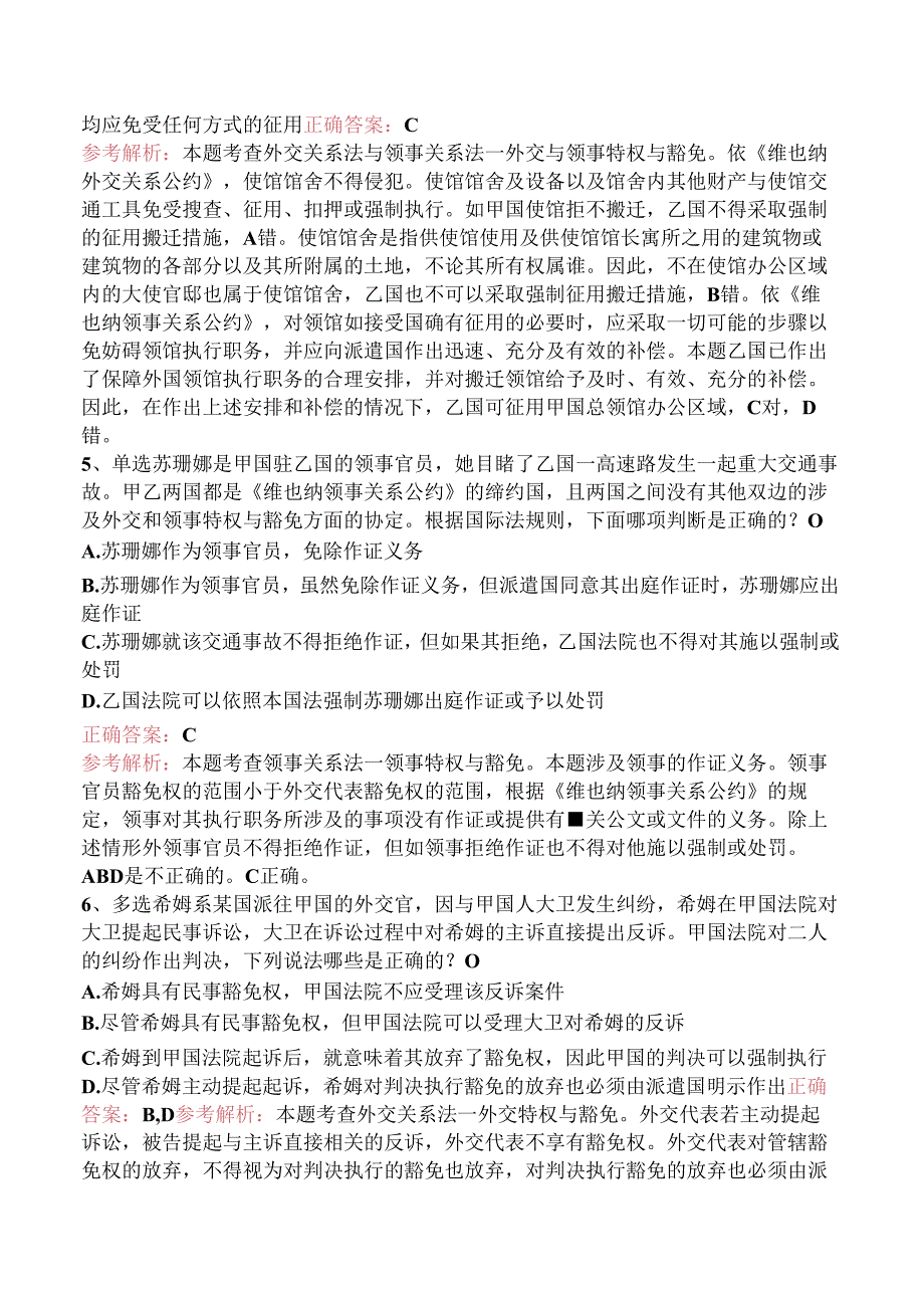 司法卷一：外交关系法与领事关系法要点背记（强化练习）.docx_第2页