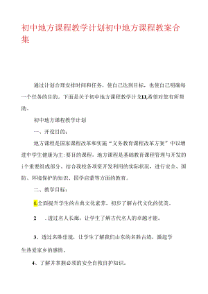 初中地方课程教学计划初中地方课程教案合集.docx