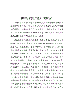 思政课如何让年轻人“路转粉”.docx