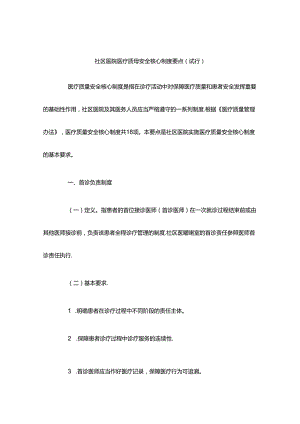 社区医院医疗质量安全核心制度要点.docx