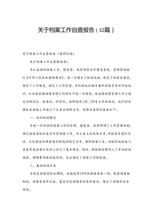 关于档案工作自查报告（32篇）.docx