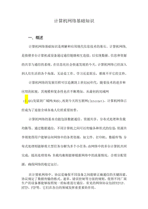 计算机网络基础知识.docx