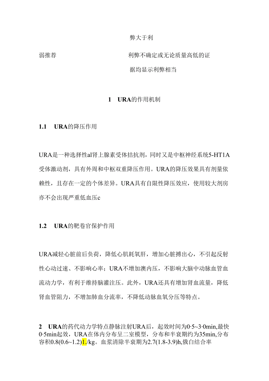 盐酸乌拉地尔注射液临床应用多学科专家共识（完整版）.docx_第1页