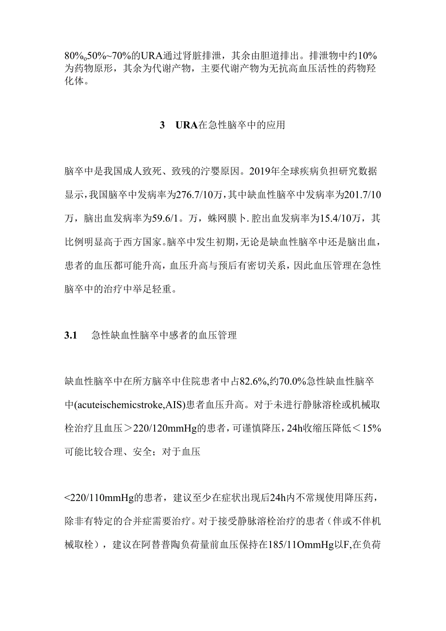 盐酸乌拉地尔注射液临床应用多学科专家共识（完整版）.docx_第2页