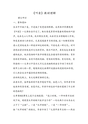 《吆喝》教材理解.docx