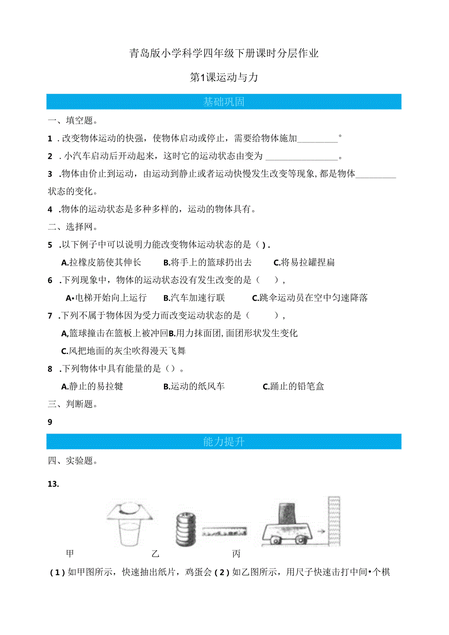 第1课 运动与力 同步分层作业 科学四年级下册（青岛版）.docx_第1页