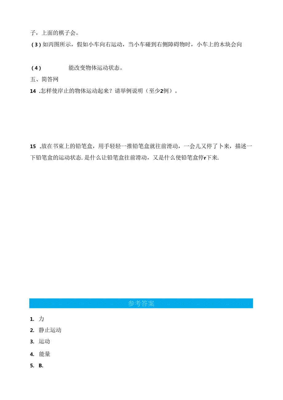 第1课 运动与力 同步分层作业 科学四年级下册（青岛版）.docx_第2页