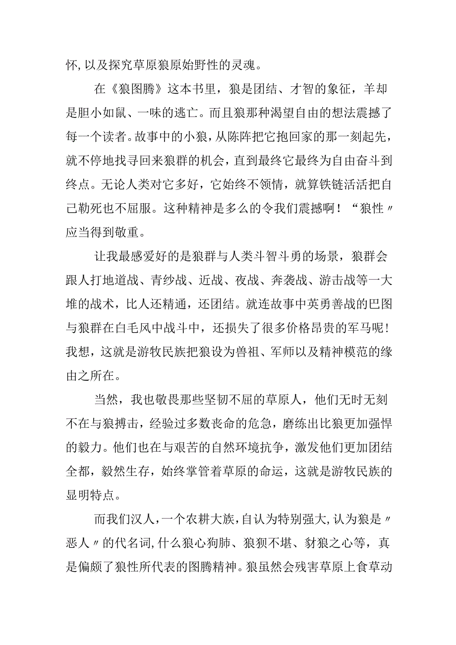 《狼图腾》读书心得感悟.docx_第2页