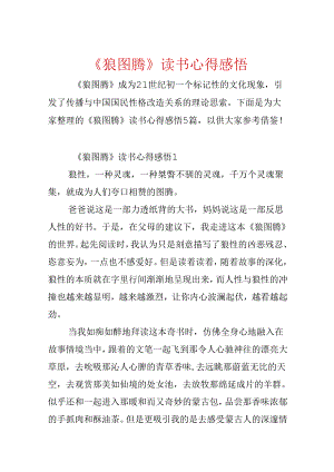 《狼图腾》读书心得感悟.docx