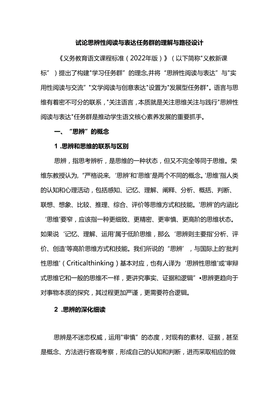 试论思辨性阅读与表达任务群的理解与路径设计.docx_第1页