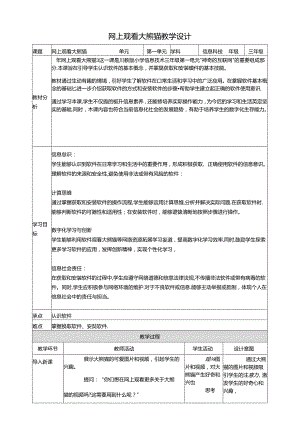 第4节 网上观看大熊猫 教学设计 三下信息科技川教版.docx