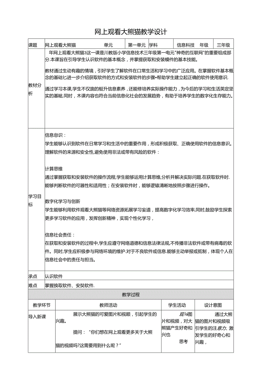 第4节 网上观看大熊猫 教学设计 三下信息科技川教版.docx_第1页