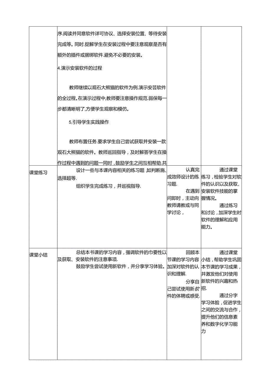 第4节 网上观看大熊猫 教学设计 三下信息科技川教版.docx_第3页