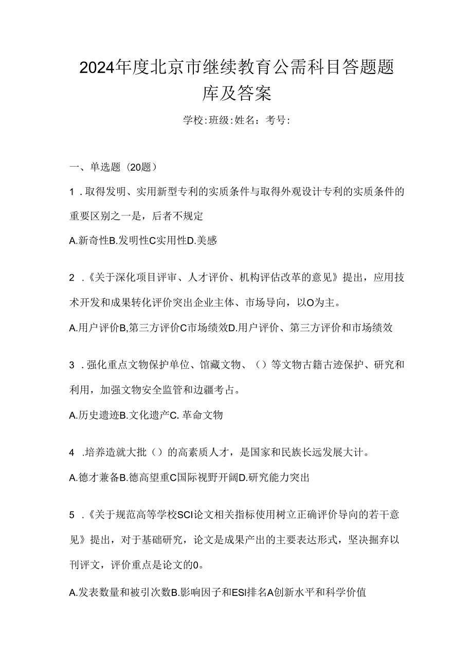 2024年度北京市继续教育公需科目答题题库及答案.docx_第1页