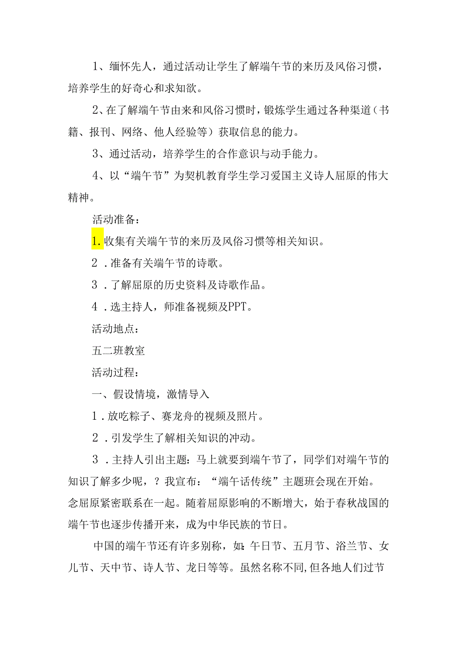 中小学端午节主题班会教案（精选10篇）.docx_第2页