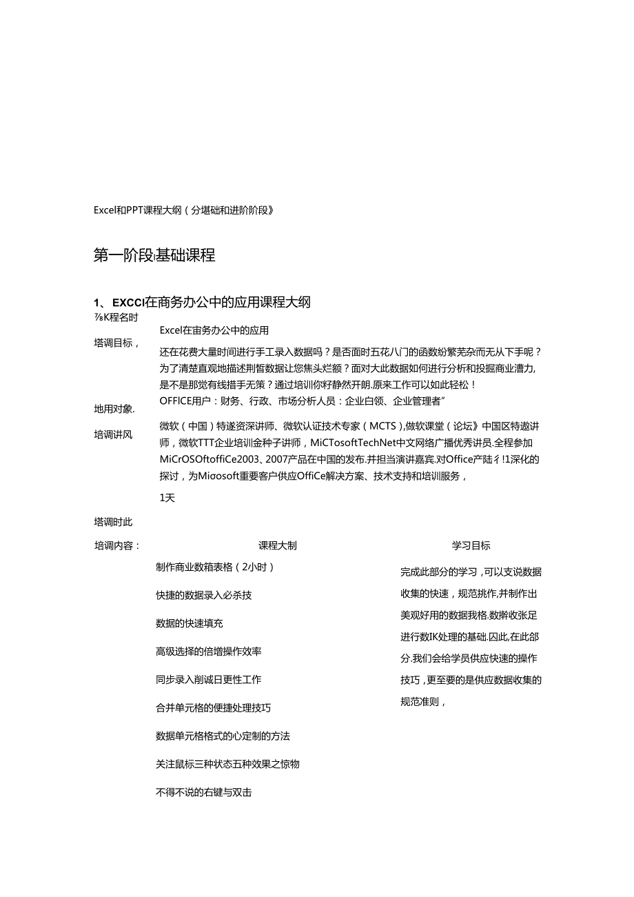 Excel和PPT课程大纲.docx_第1页