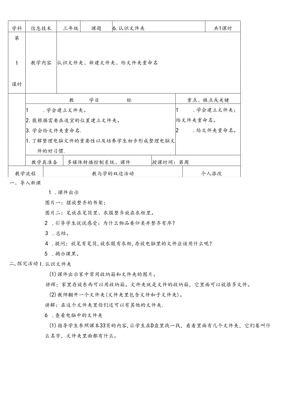 三年级下信息技术教案认识文件夹_福教版.docx_第1页